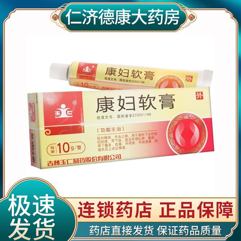 玉仁 康妇软膏 10g*1管/盒 外阴炎外阴溃烂阴道炎外阴或阴道充血肿胀