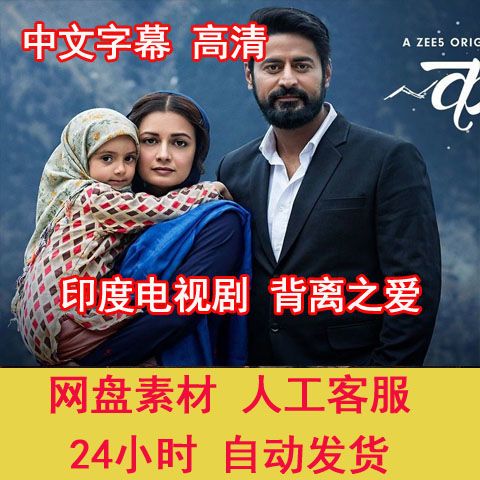 背离之爱印度电视剧全集高清印度电影中文字幕百度网盘