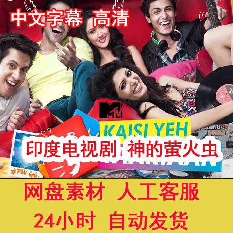 神的萤火虫印度电视剧全集高清印度电影中文字幕百度网盘