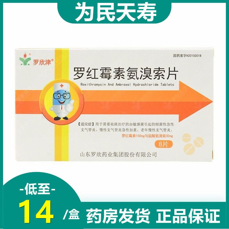 罗欣津 罗红霉素氨溴索片 8片/盒 急性支气管炎,祛痰,慢性支气管炎