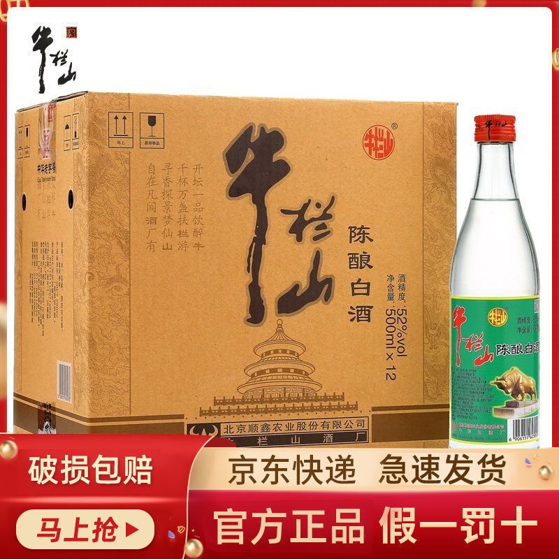 牛栏山二锅头 52/42度陈酿 白牛二 500ml*12整箱浓香风格高度白酒