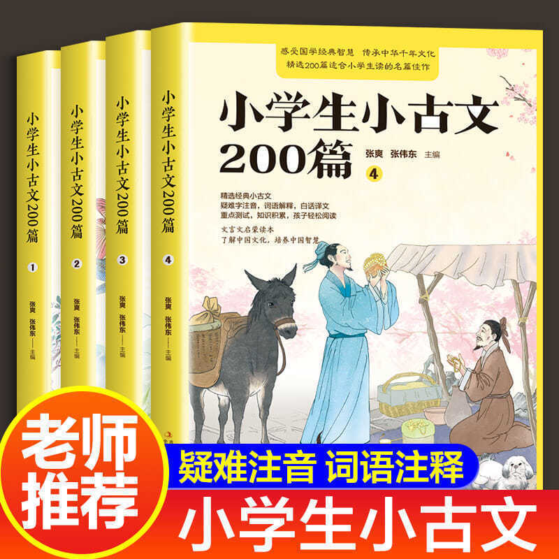 小学生小古文200课全4册含100篇上下册文言文新编古文书籍小学生