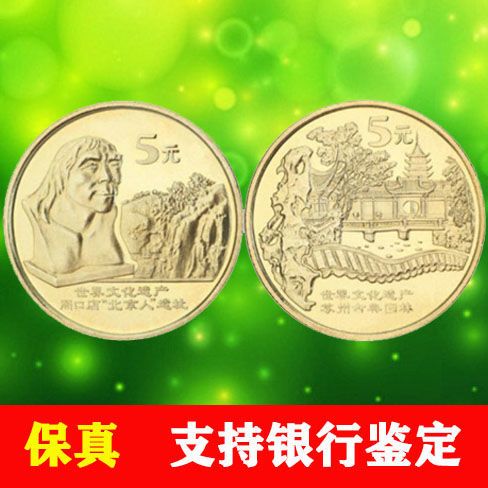 中国世界文化遗产普通纪念币 2004年第三组苏州园林和