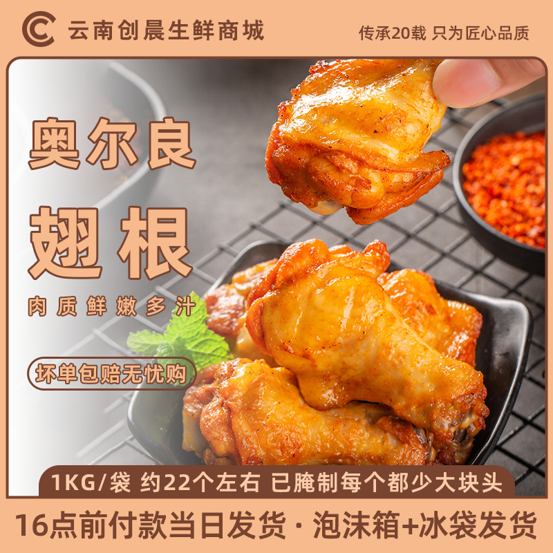 创晨食品-奥尔良烤鸡翅根半成品新鲜冷冻生鸡肉生鲜炸鸡腿烧烤翅