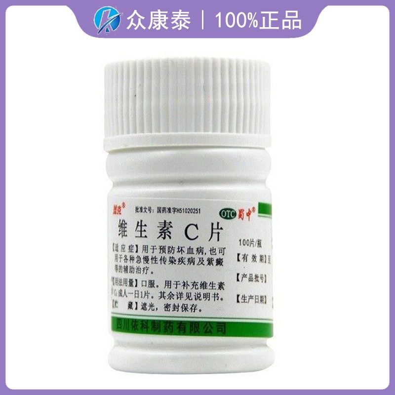蜀中 维生素c片 0.1g*100片/瓶  坏血病 急慢性传染病