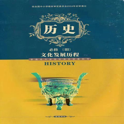 高中历史必修三3 课本教材教科书 高二历史必修三