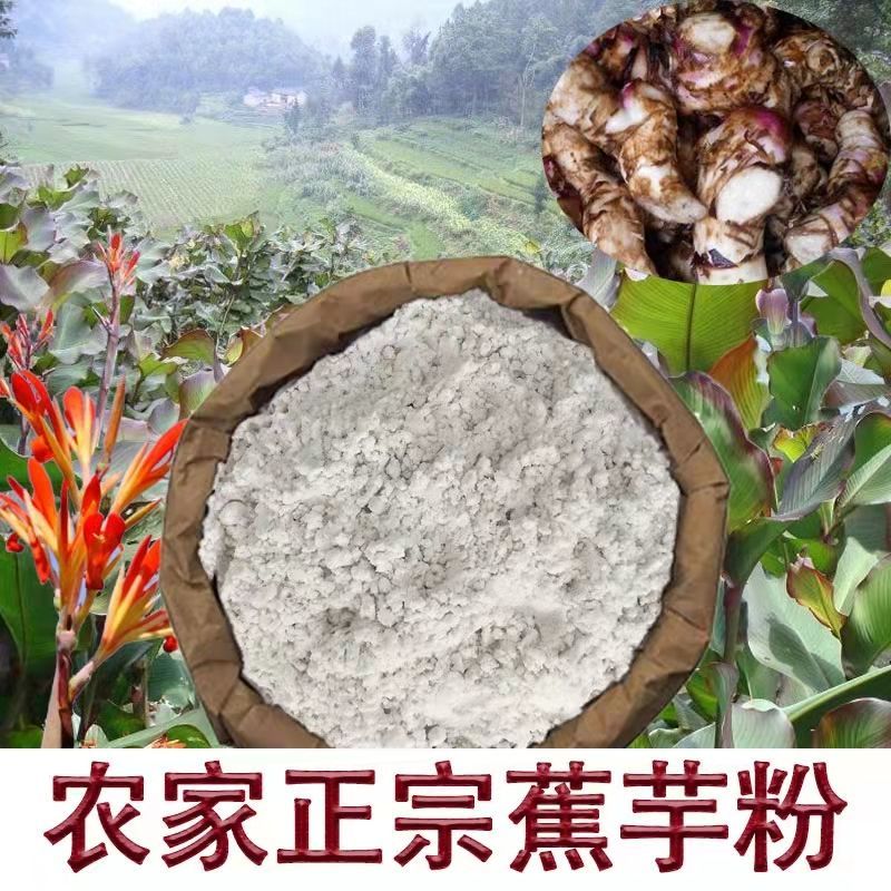 蕉芋粉农家手工芭蕉芋淀粉纯蕉藕旱藕粉江藕粉家用烧仙草凉粉原料