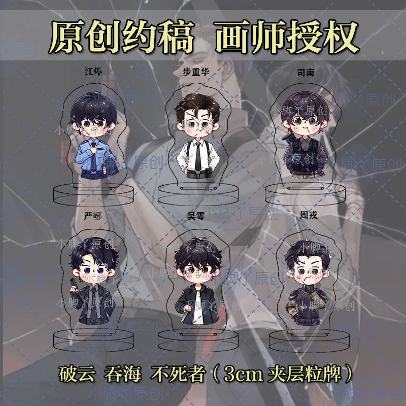 【画师授权】破云吞海不死者周边夹层立牌迷你手指粒牌 mini粒牌