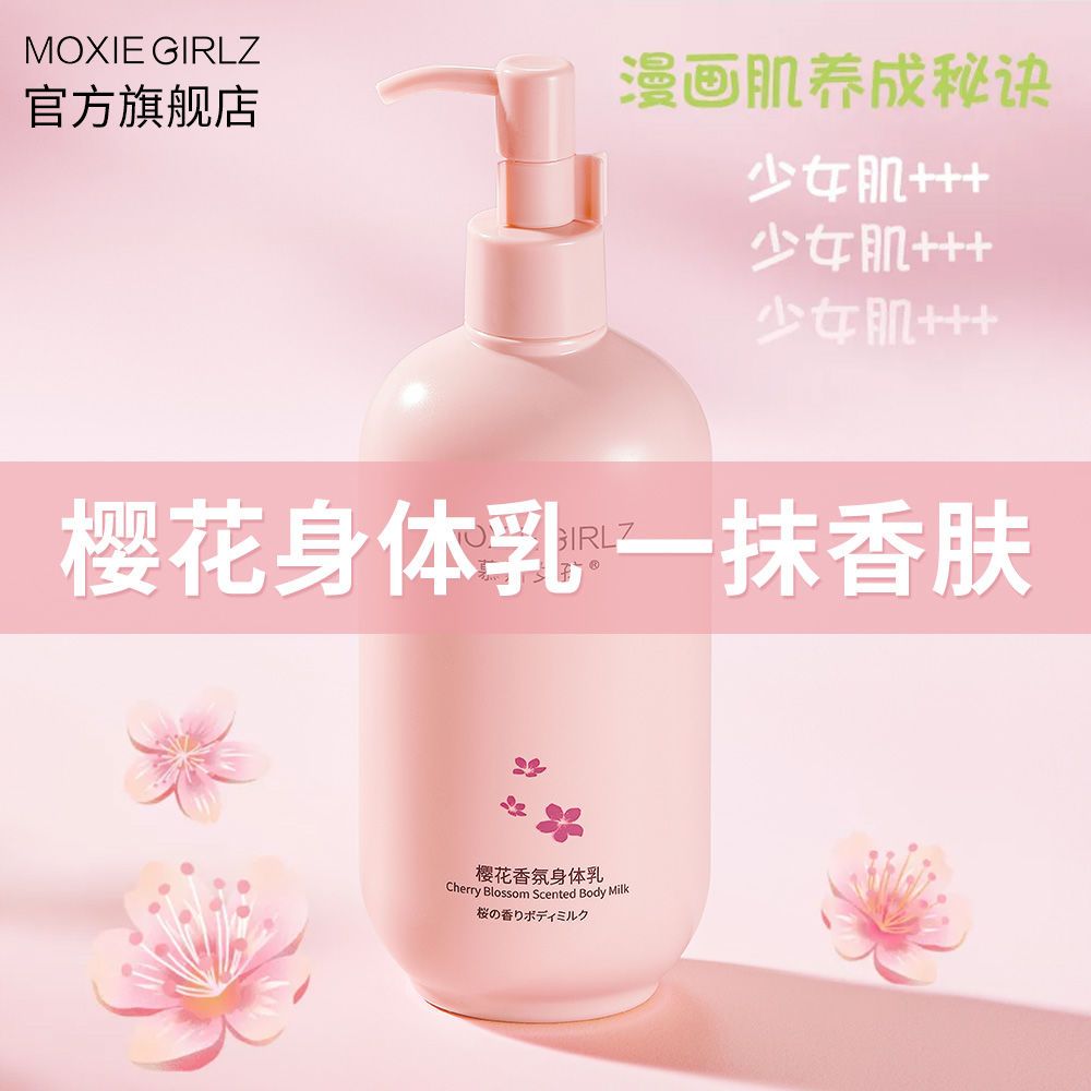 櫻花身體乳保濕補水去雞皮持久留香超香免洗清爽不油膩全身學生黨