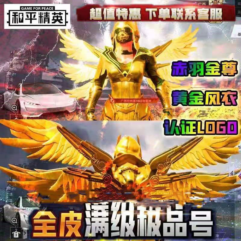 吃鸡手游和平精英黄金风衣炽羽金尊主播认证