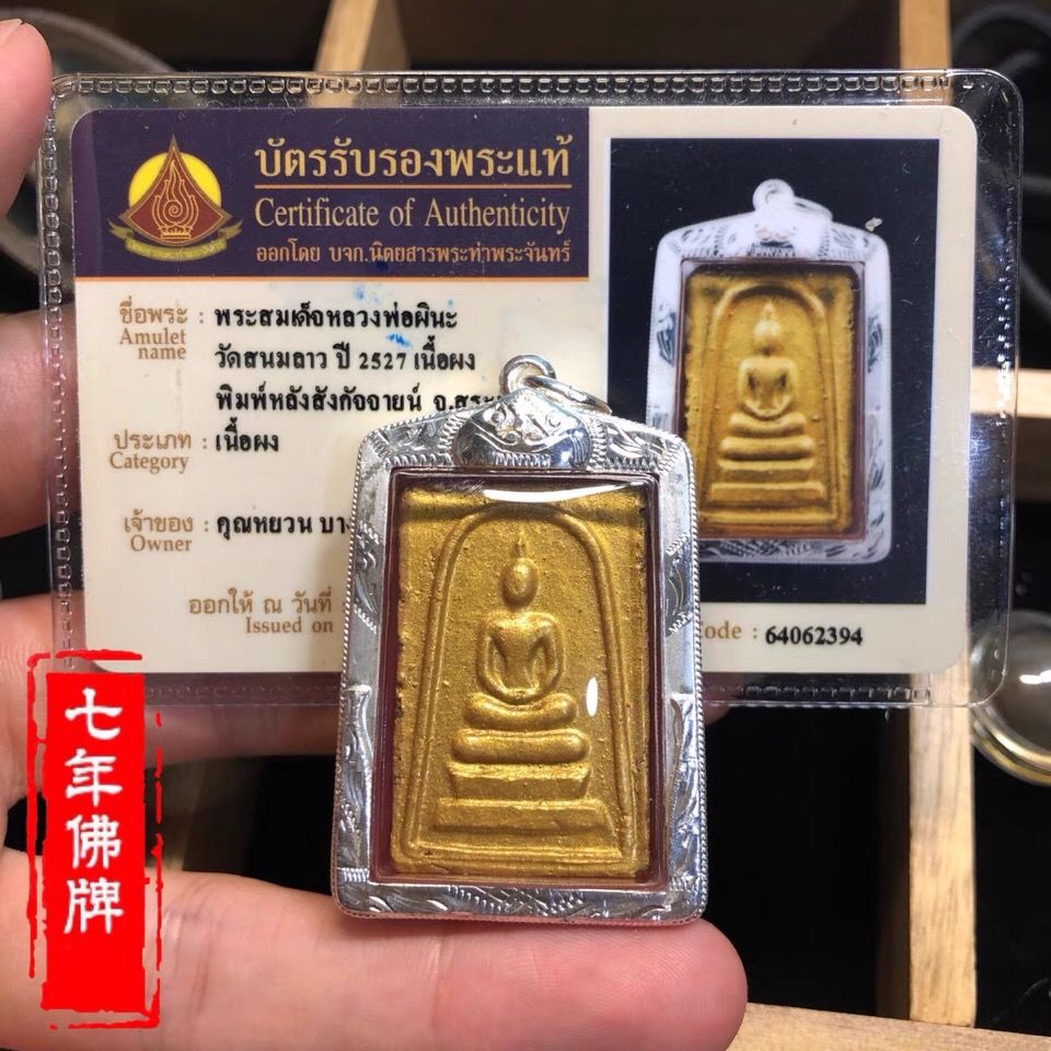 泰国佛牌正品 龙婆碧纳 2527 崇迪