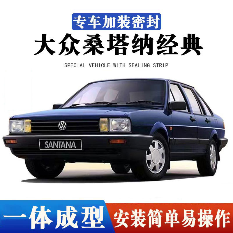 大众桑塔纳经典专用汽车密封条车门加装隔音条全车防尘胶条改装件