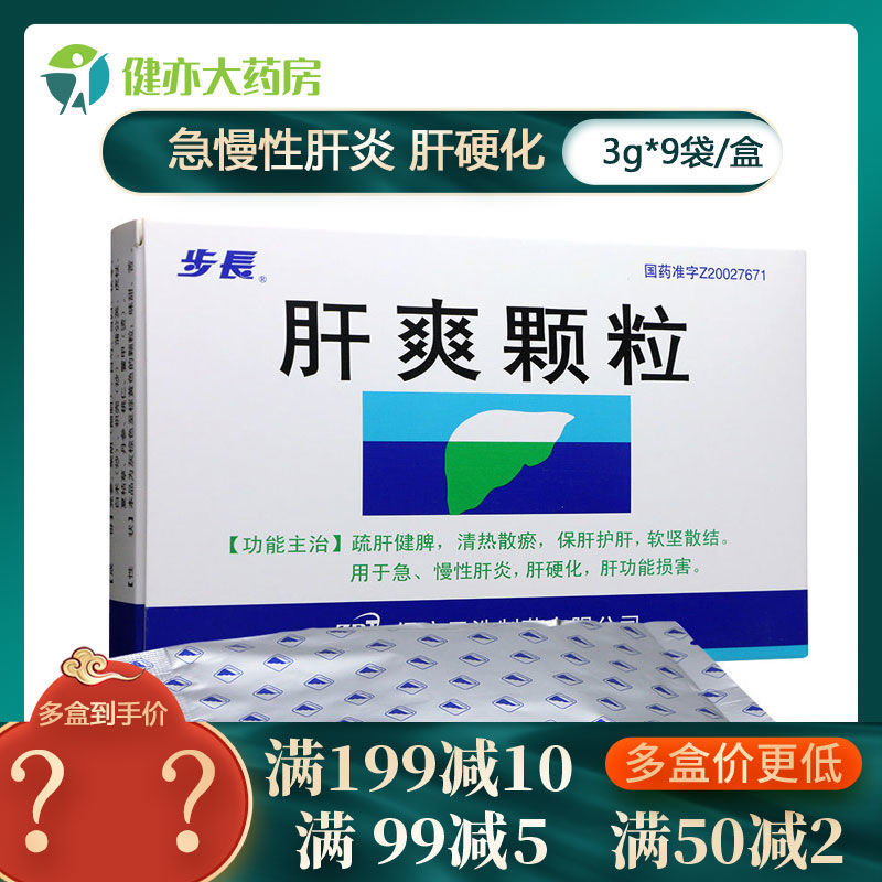 步长 肝爽颗粒 3g*9袋/盒 舒肝健脾 保肝护肝 肝功能损害 急慢性肝炎