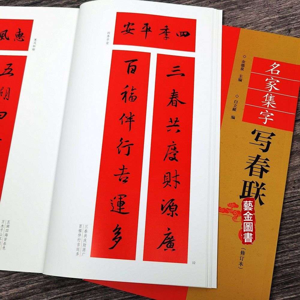 名家集字写春联行书 毛笔书法对联临摹行书毛笔字帖集