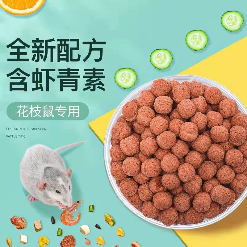 Yee花枝鼠大白鼠专用增肥全龄阶段虾青素营养全合成粮食饲料主粮 虎窝拼