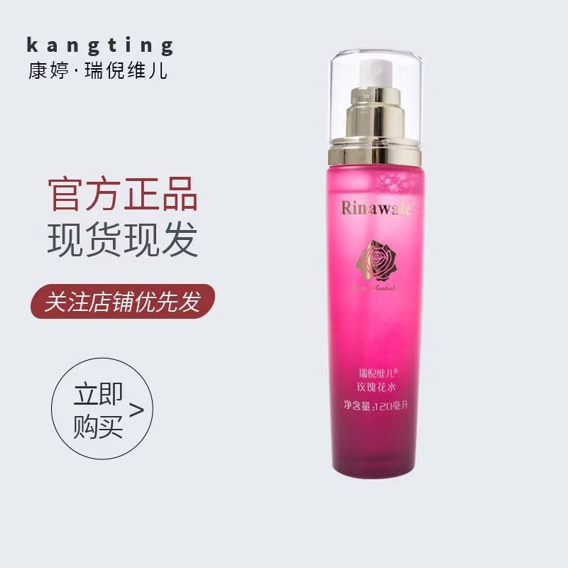 康婷瑞倪維兒玫瑰花水120ml 爽膚水保濕水官網專櫃正品
