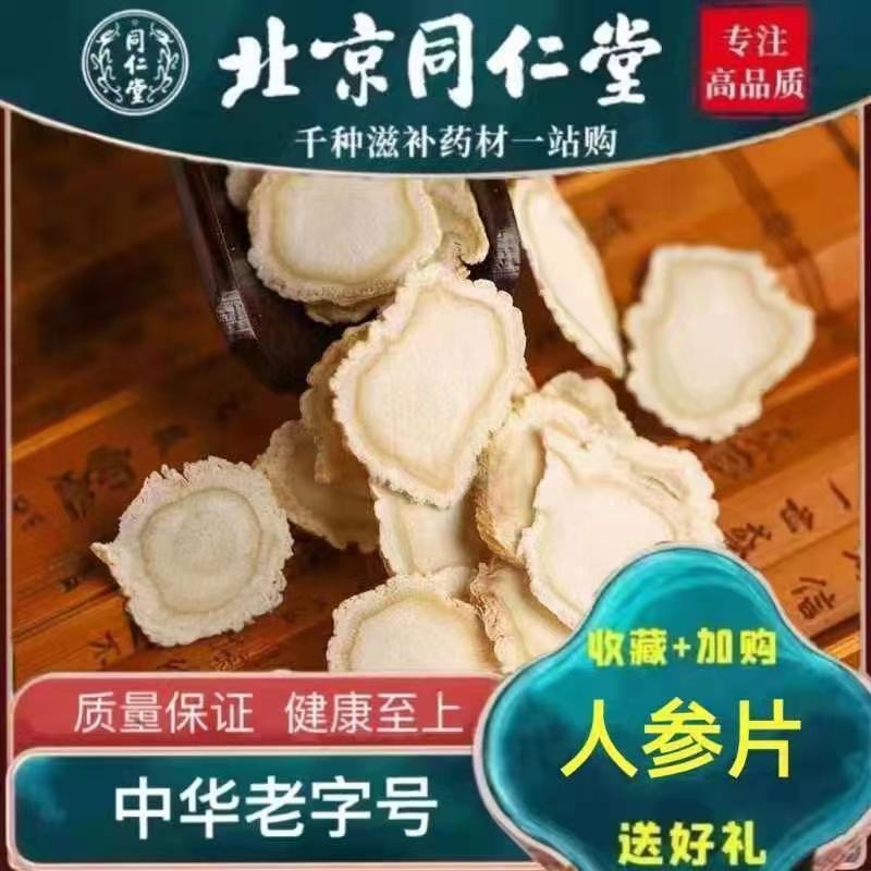 北京同仁堂人参片生晒参白参大切片泡水东北生晒参泡茶