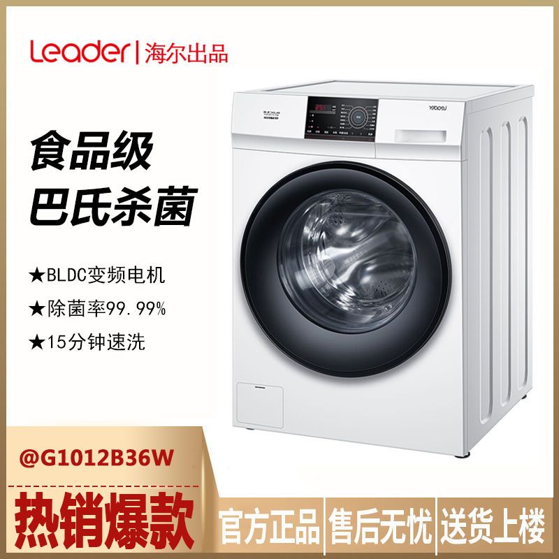 统帅海尔出品滚筒洗衣机全自动10kg变频高温除菌筒自洁@g1012b36w