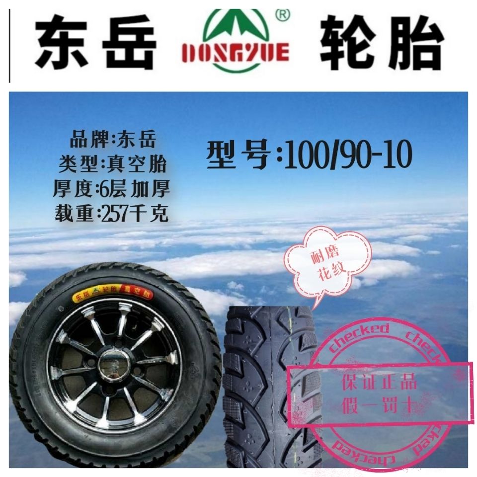 正品东岳轮胎100/90-10真空胎加厚耐磨电动车用特价包邮
