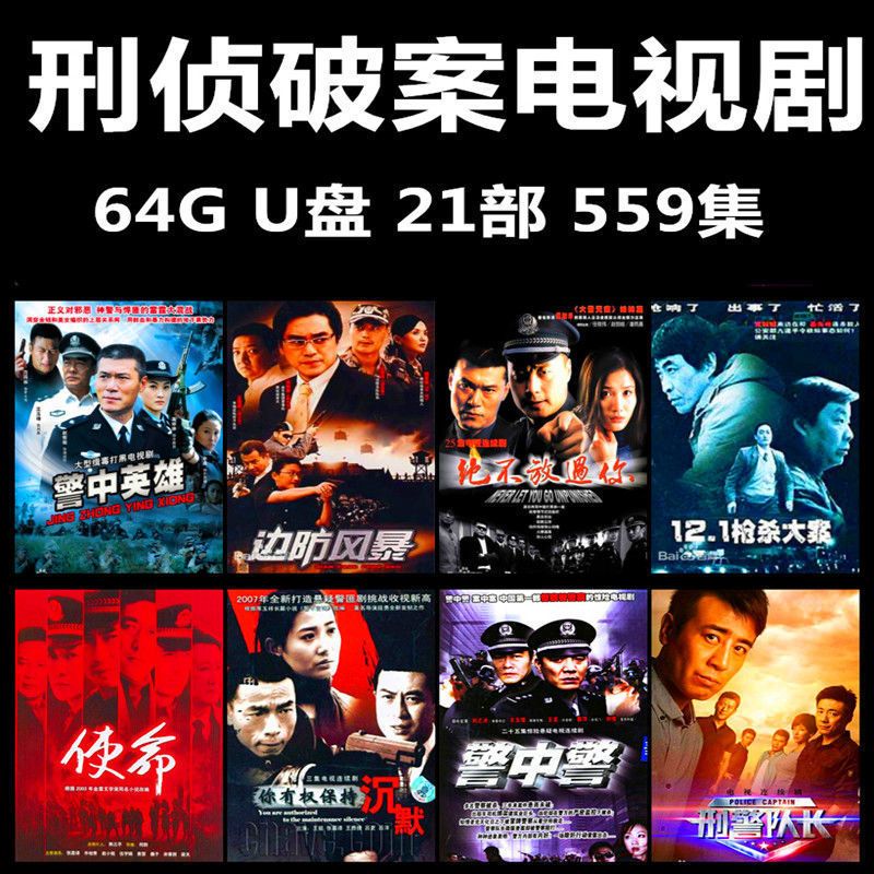 刑侦破案电视剧u盘警匪犯罪悬疑优盘mp4汽车载看戏机手机电视电脑