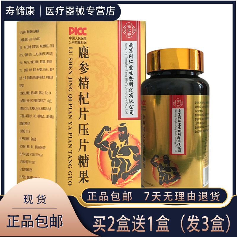 【买2送1】南京同仁堂福记鹿参精杞片压片糖果60片玛咖桑葚牡蛎