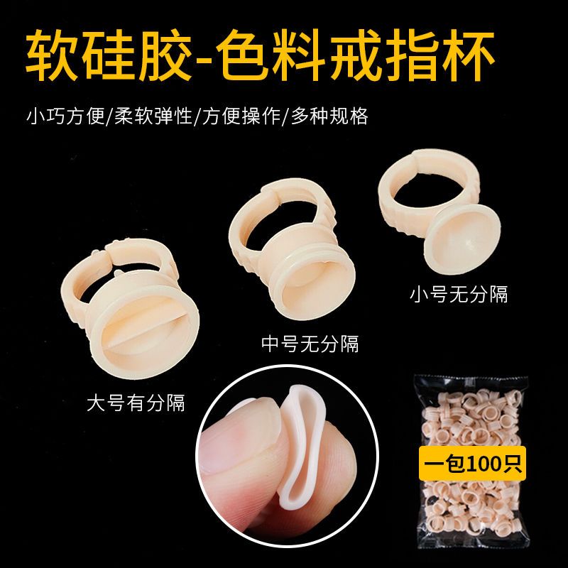 紋繡戒指杯硅膠半永久紋眉色料杯不傷針美睫膠水戒杯專用用品工具