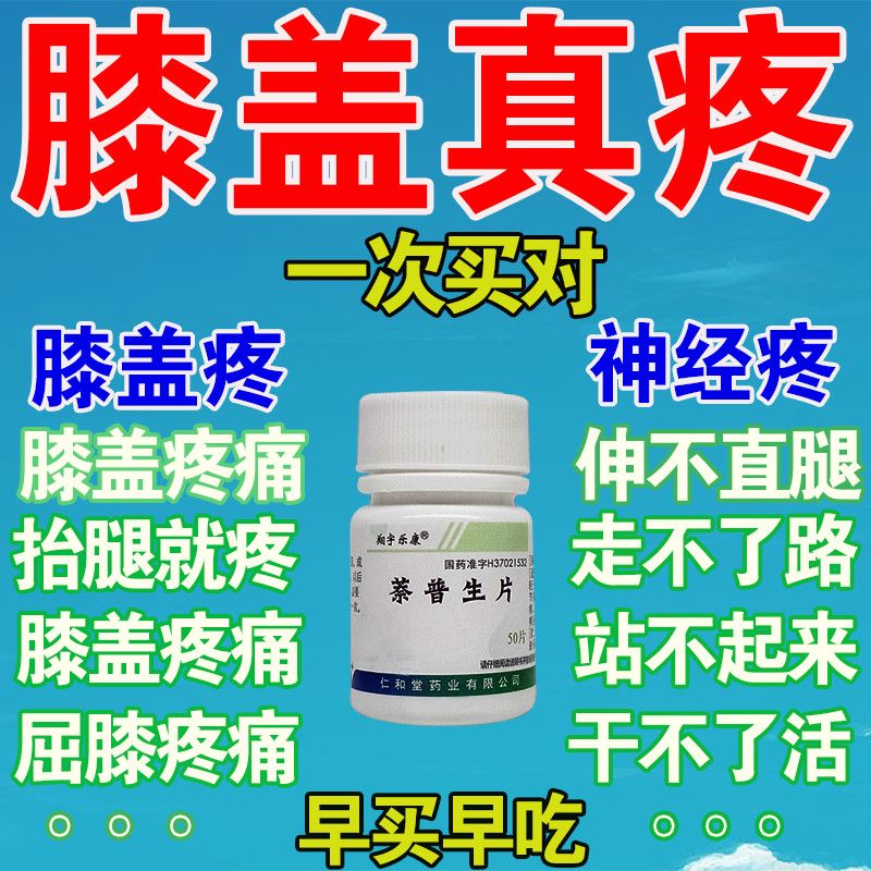 关节疼药滑膜炎导致的关节肿痛屈伸疼走路疼痛膝关节疼药萘普生片