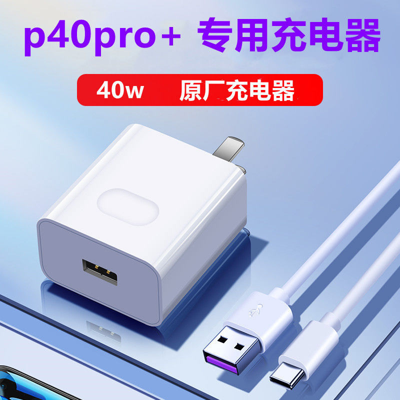华为p40pro原装充电器,华为p40pro充电器型号 适用华为p40pro 原装充电器p40pro原装数据线充电器华为40w充电头