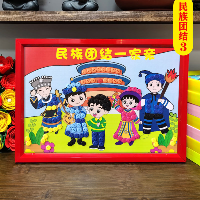 民族团结儿童手工diy制作少数民族服饰幼儿园小学生纽扣贴画材料