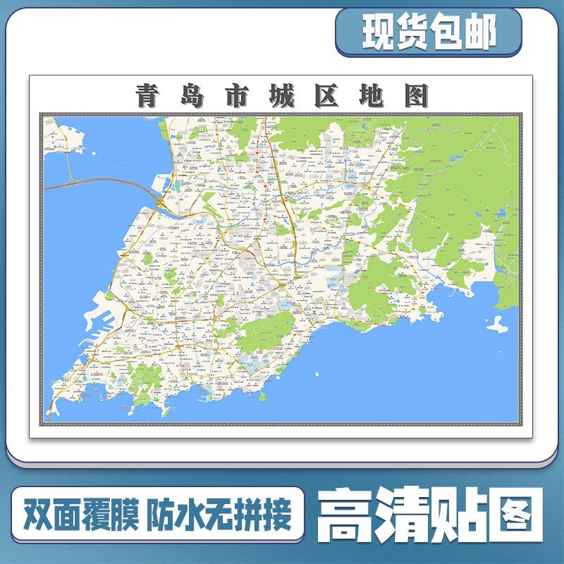 青岛市城区地图1.1米贴图山东省高清街道交通路线新款现货包邮
