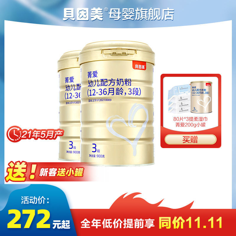 【贝因美官方店】【2罐】菁爱幼儿配方奶粉3段900克含乳铁蛋白