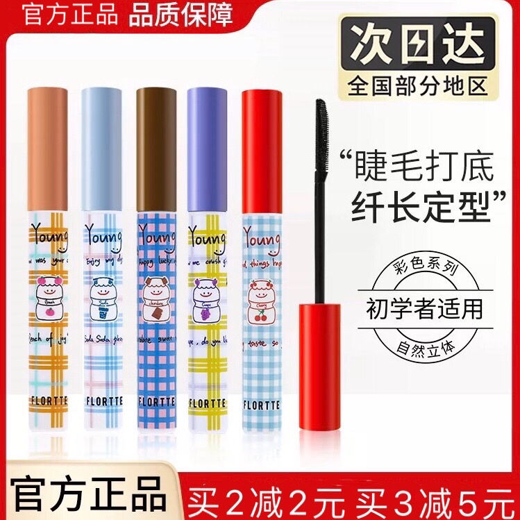 FLORTTE花洛莉亞睫毛打底膏定型彩色防水持久不暈染卷翹花落利亞
