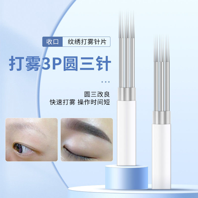 正品3p針紋繡手工紋繡針打霧3p圓三針收口霧眉針半永久紋繡用品