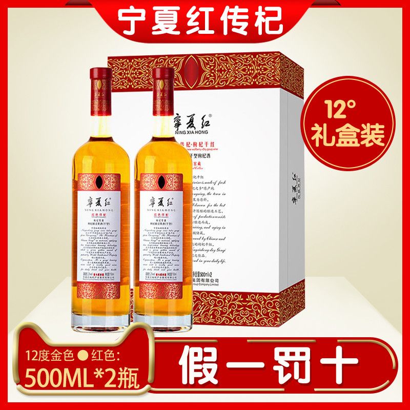 宁夏红枸杞酒 红色传杞12度枸杞干红低度酒500ml *2瓶礼盒正品