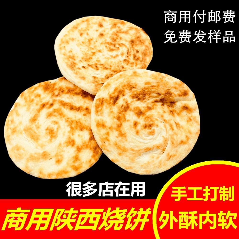 陕西手工烧饼饼商用白吉饼肉夹馍夹白吉馍里脊百吉饼早餐炸串速食