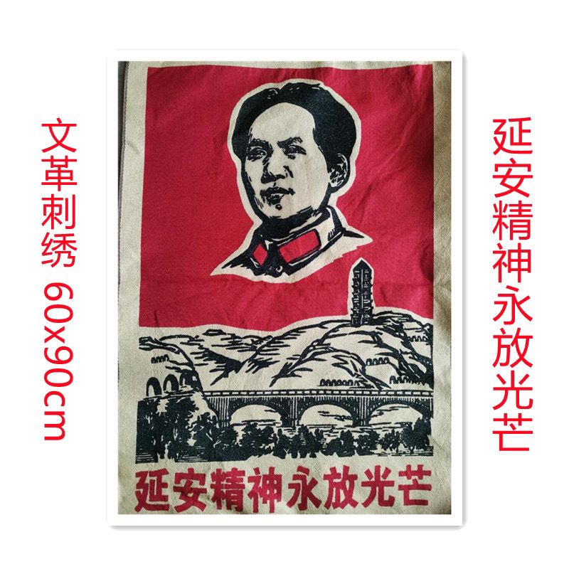 文革宣传画刺绣东方红丝织厂红版画红色收藏装饰延安精神永放光芒