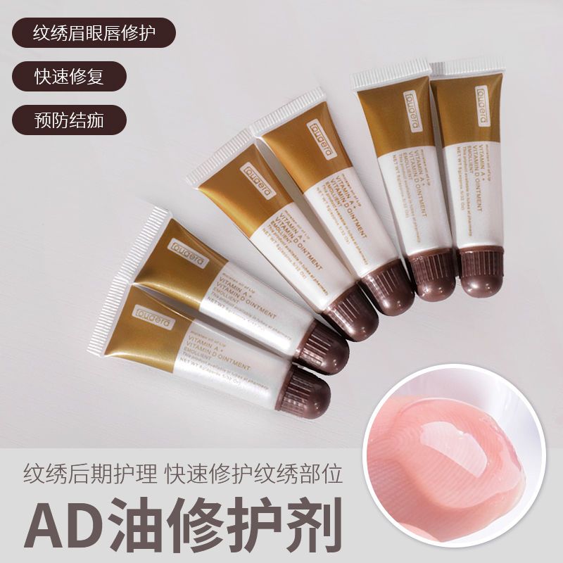 AD油紋繡修復劑紋眉修復液不結痂鎖色固色眉毛唇部修護精華啫喱