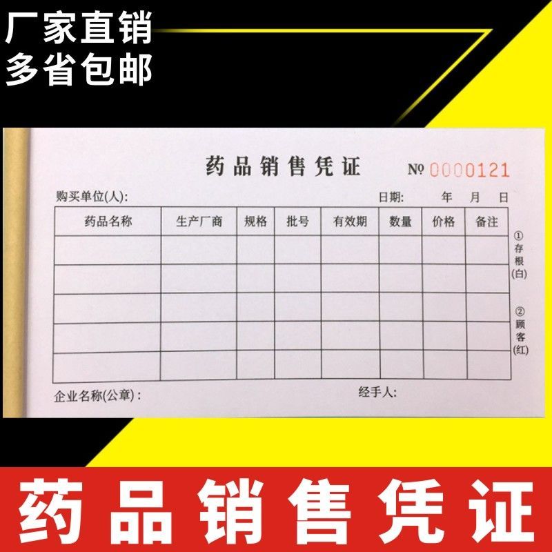 药品销售凭证与小票单多多通用药店二联清单收据单据定制订做出库