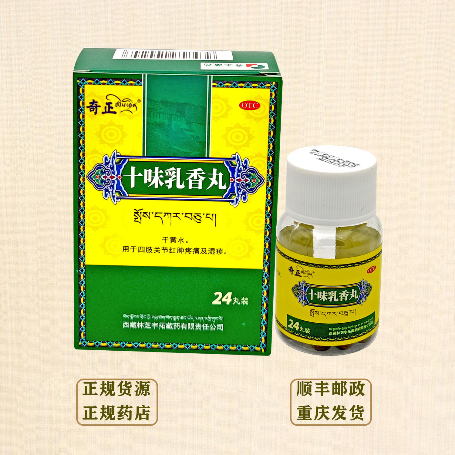 十味乳香丸四肢关节红肿疼痛湿疹奇正藏药24丸