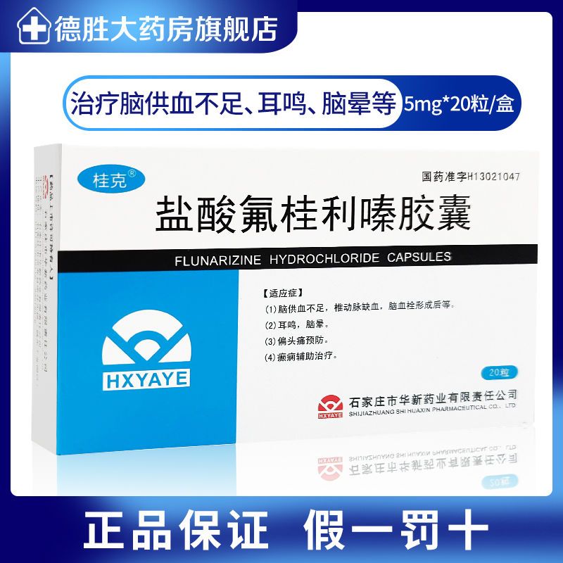 桂克 盐酸氟桂利嗪胶囊 5mg*20粒/盒 缓解偏头痛头疼防眩晕头疼药脑