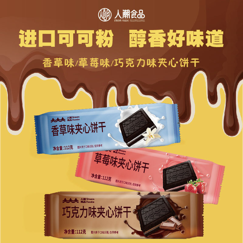 91774-人潮食品巧克力味夹心饼干香草味草莓味可可粉早餐办公室零食休闲-详情图