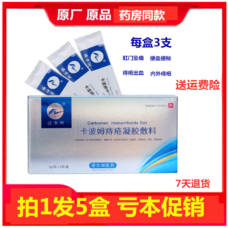 诺方洲卡波姆痔疮凝胶敷料肛门坠涨痛黏膜充血便血缓解内外混合痔