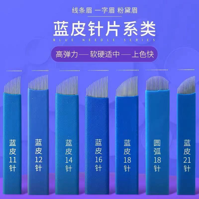 半永久紋繡針片霧眉正品手工針藍皮14針線條眉眼唇藍皮針紋繡工具