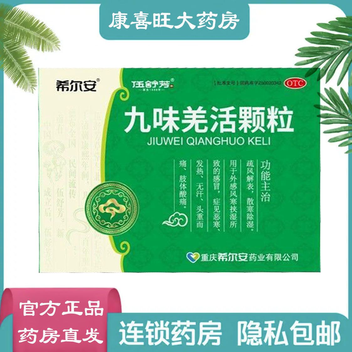 希尔安 九味羌活颗粒9袋疏风解表散寒除湿发热无汗头痛四肢酸痛