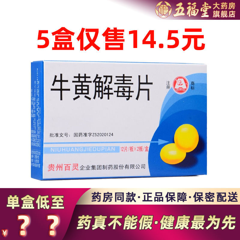 百灵鸟 牛黄解毒片 24片/盒 火热内盛咽喉肿痛牙龈肿痛口舌生疮目赤