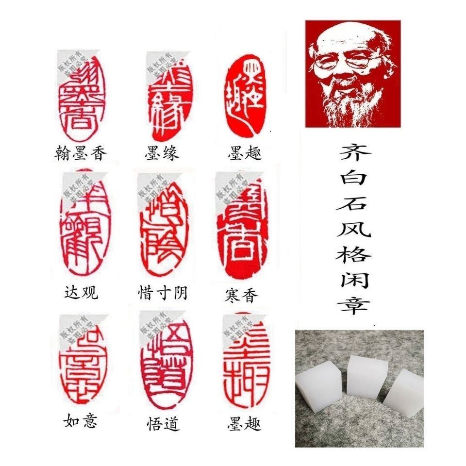 齐白石风格闲章篆刻书画成品印章椭圆形书法章国画书法作品闲章【2月