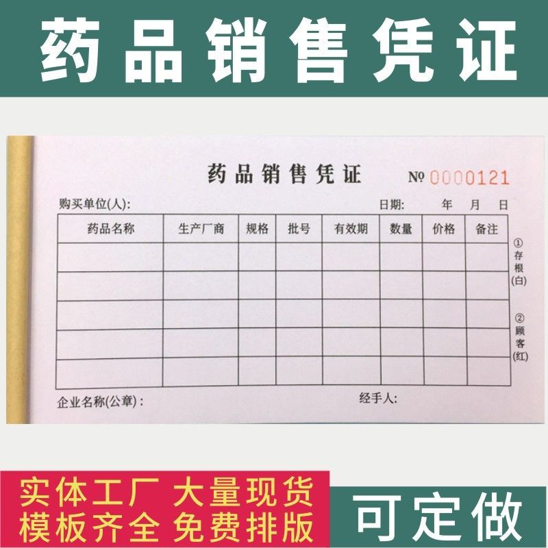 药品销售凭证与小票单多多通用药店二联清单收据单据定制订做出库