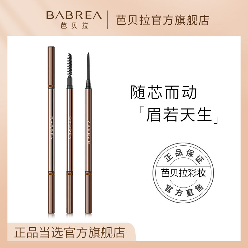 芭貝拉眉筆巴貝拉防水持久不脫色正品女初學者防汗專用官方旗艦店