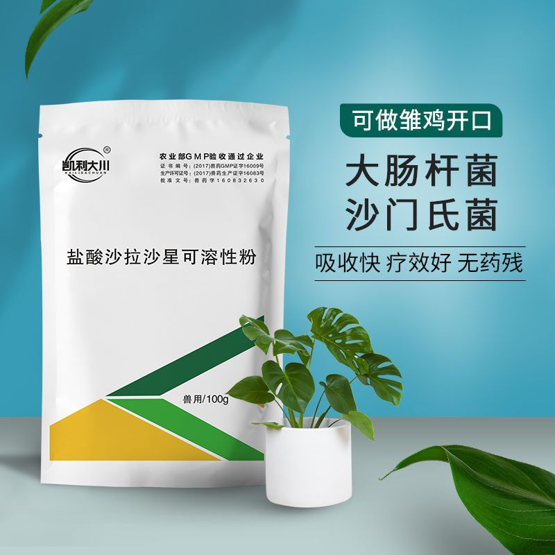 盐酸沙拉沙星可溶性粉兽用鸡鸭鹅禽通用大肠杆菌沙门氏菌抗菌消炎
