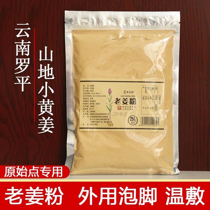 姜來無憂外用姜粉雲南小黃姜外用姜粉泡腳粉足浴粉老薑250g